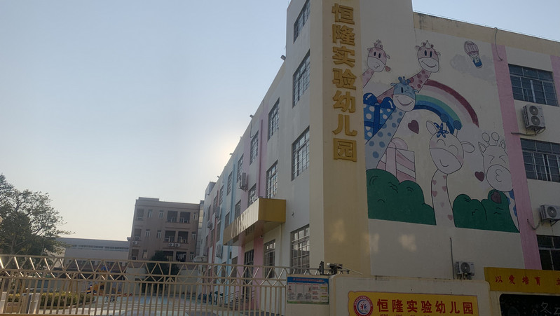 恒隆实验幼儿园